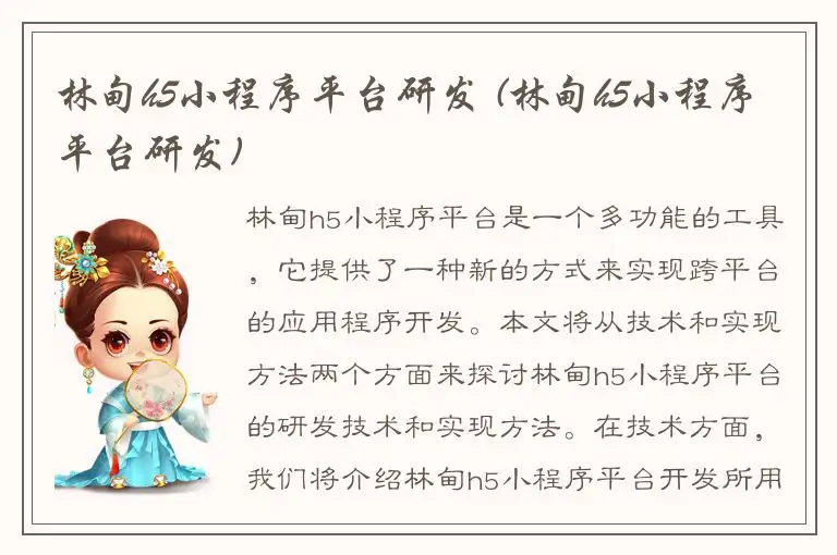 林甸h5小程序平台研发 (林甸h5小程序平台研发)