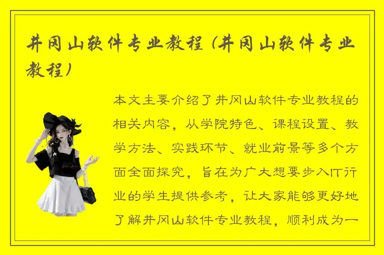 井冈山软件专业教程 (井冈山软件专业教程)