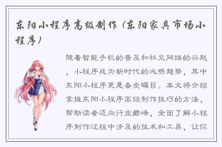 东阳小程序高级制作 (东阳家具市场小程序)