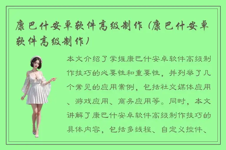 康巴什安卓软件高级制作 (康巴什安卓软件高级制作)