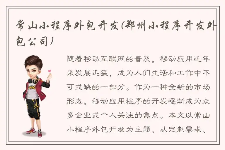 常山小程序外包开发(郑州小程序开发外包公司)
