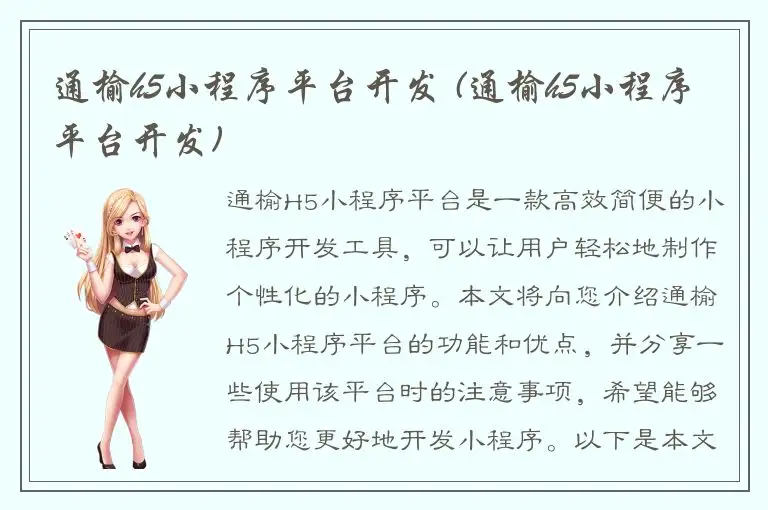 通榆h5小程序平台开发 (通榆h5小程序平台开发)