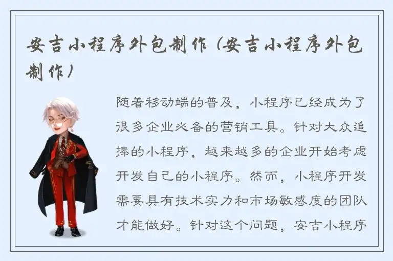 安吉小程序外包制作 (安吉小程序外包制作)