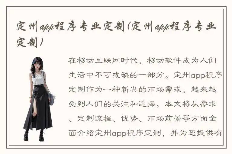 定州app程序专业定制(定州app程序专业定制)