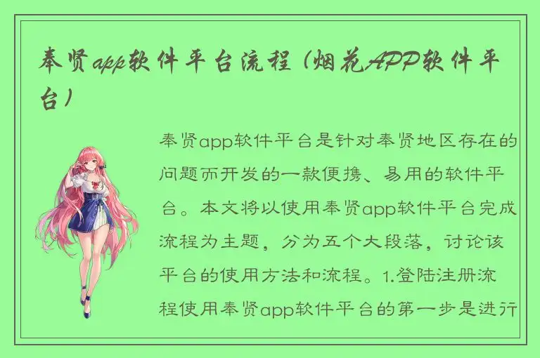 奉贤app软件平台流程 (烟花APP软件平台)