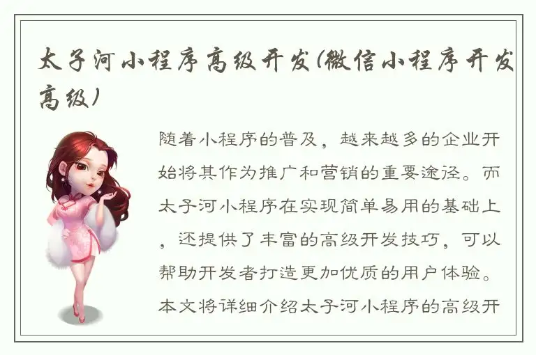 太子河小程序高级开发(微信小程序开发高级)