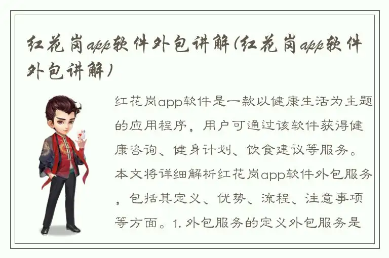 红花岗app软件外包讲解(红花岗app软件外包讲解)