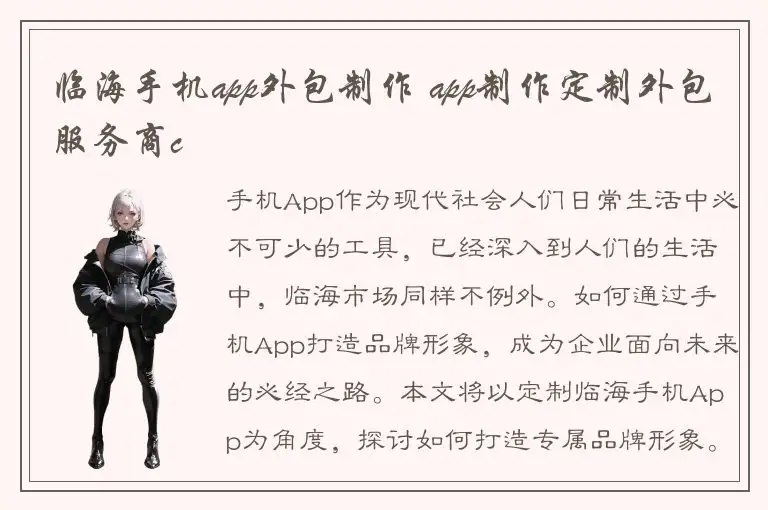 临海手机app外包制作 app制作定制外包服务商c