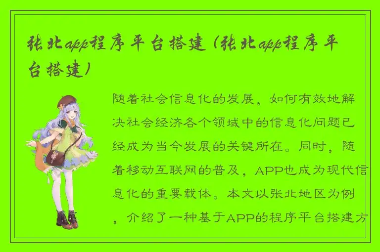 张北app程序平台搭建 (张北app程序平台搭建)