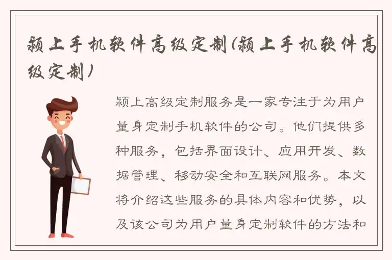 颍上手机软件高级定制(颍上手机软件高级定制)