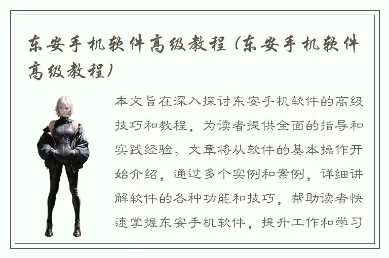 东安手机软件高级教程 (东安手机软件高级教程)