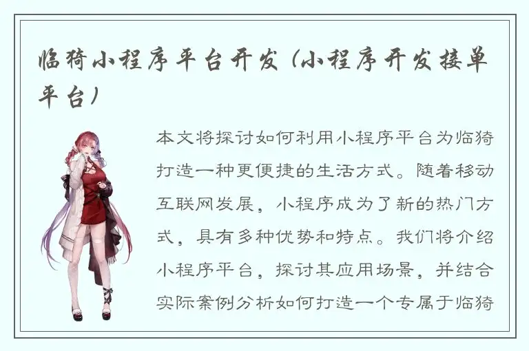 临猗小程序平台开发 (小程序开发接单平台)