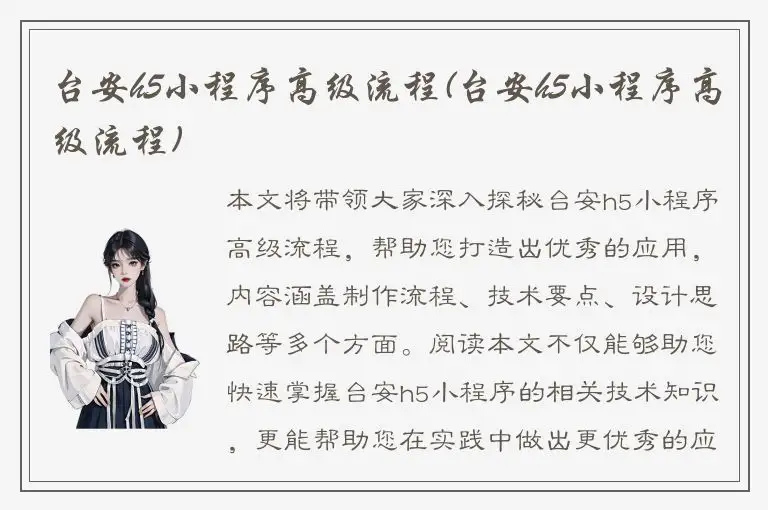 台安h5小程序高级流程(台安h5小程序高级流程)