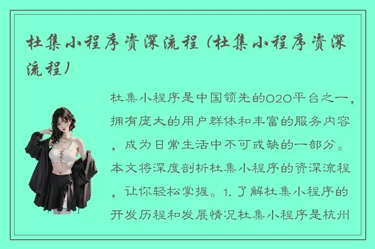 杜集小程序资深流程 (杜集小程序资深流程)