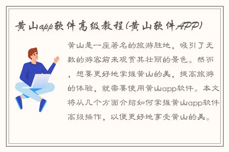 黄山app软件高级教程(黄山软件APP)