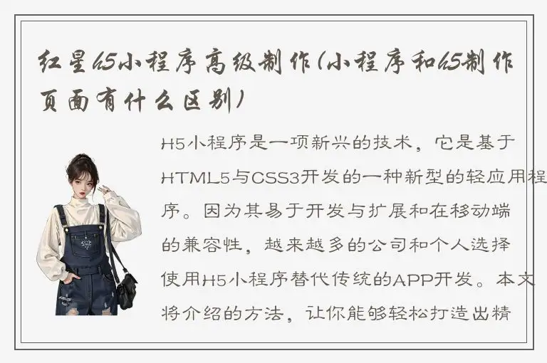 红星h5小程序高级制作(小程序和h5制作页面有什么区别)