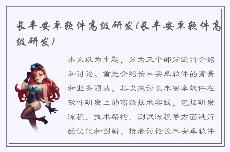 长丰安卓软件高级研发(长丰安卓软件高级研发)