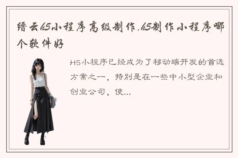 缙云h5小程序高级制作,h5制作小程序哪个软件好