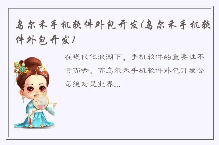 乌尔禾手机软件外包开发(乌尔禾手机软件外包开发)