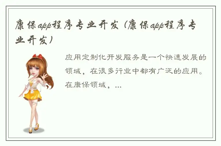 康保app程序专业开发 (康保app程序专业开发)