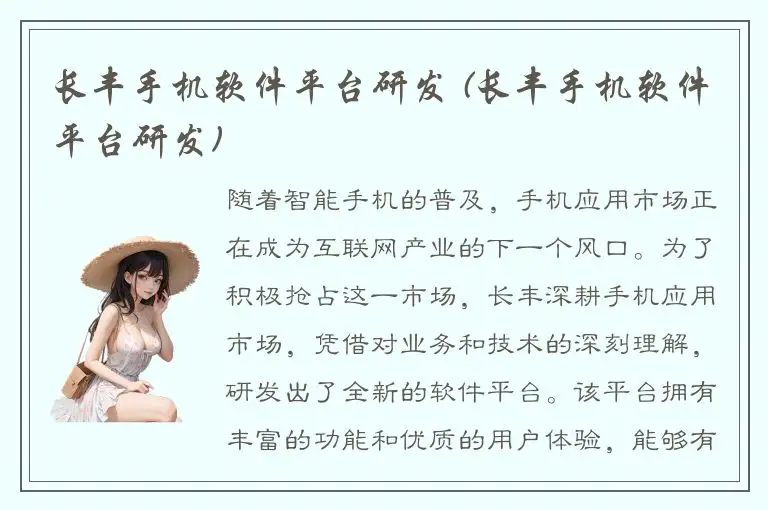 长丰手机软件平台研发 (长丰手机软件平台研发)