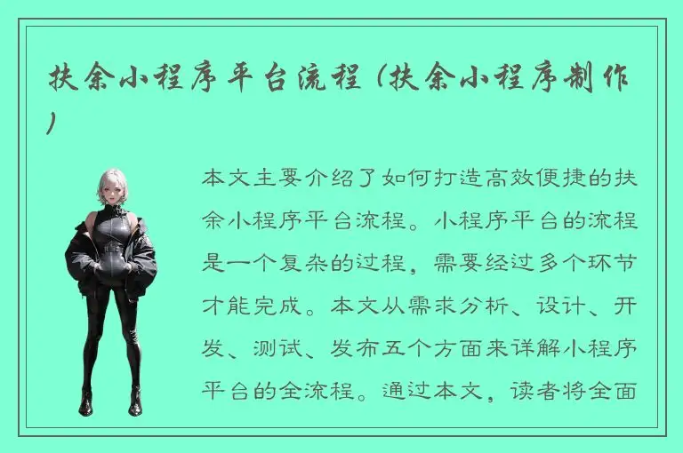 扶余小程序平台流程 (扶余小程序制作)