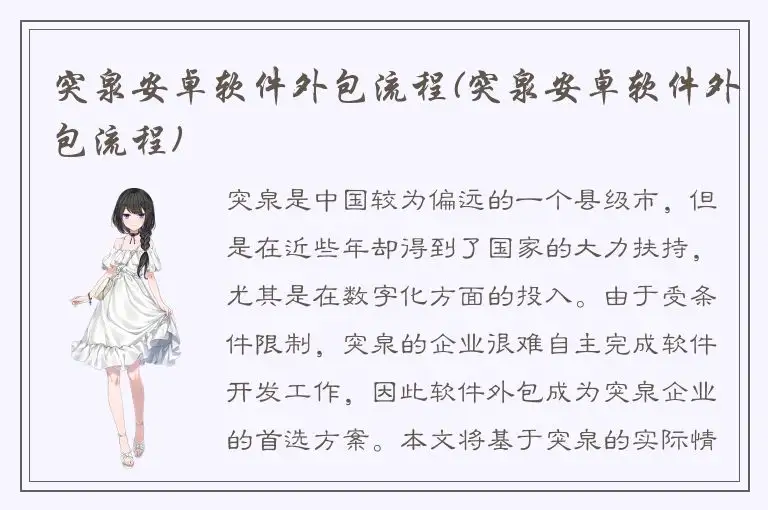 突泉安卓软件外包流程(突泉安卓软件外包流程)