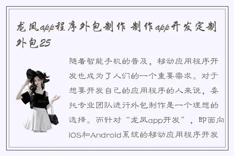 龙凤app程序外包制作 制作app开发定制外包25