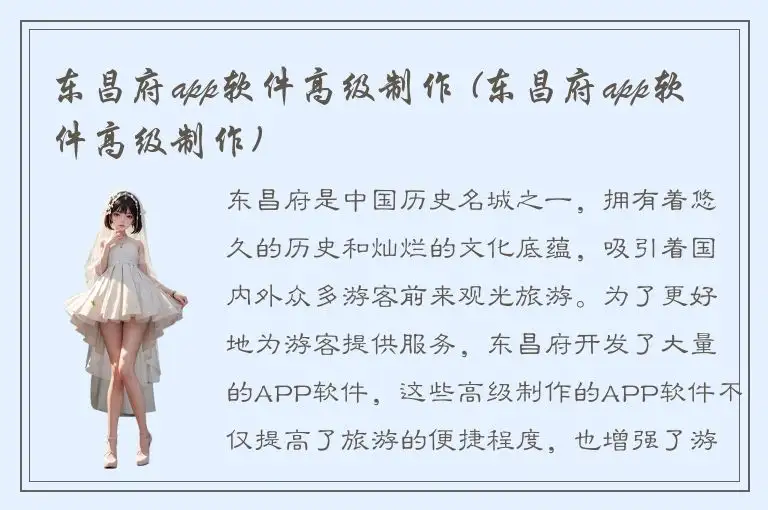 东昌府app软件高级制作 (东昌府app软件高级制作)
