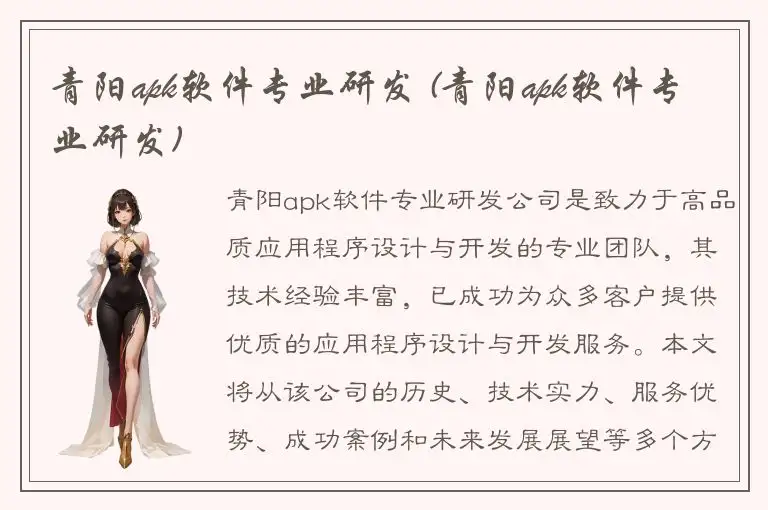 青阳apk软件专业研发 (青阳apk软件专业研发)