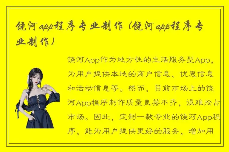 饶河app程序专业制作 (饶河app程序专业制作)