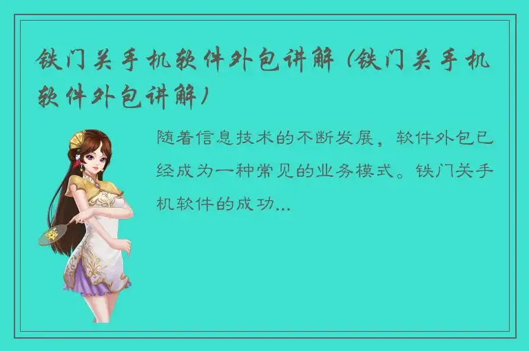 铁门关手机软件外包讲解 (铁门关手机软件外包讲解)