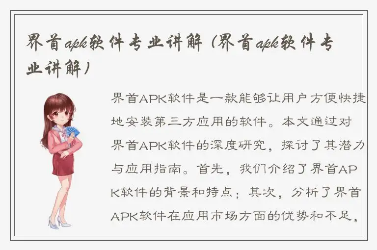 界首apk软件专业讲解 (界首apk软件专业讲解)