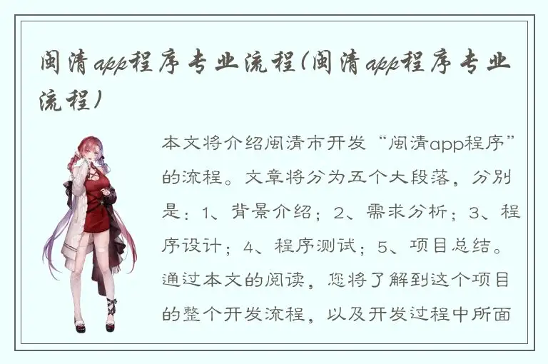 闽清app程序专业流程(闽清app程序专业流程)