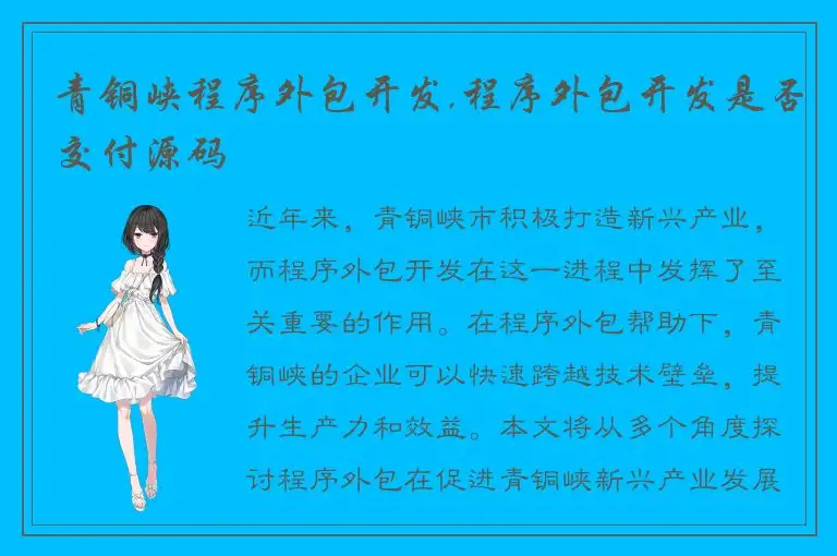青铜峡程序外包开发,程序外包开发是否交付源码