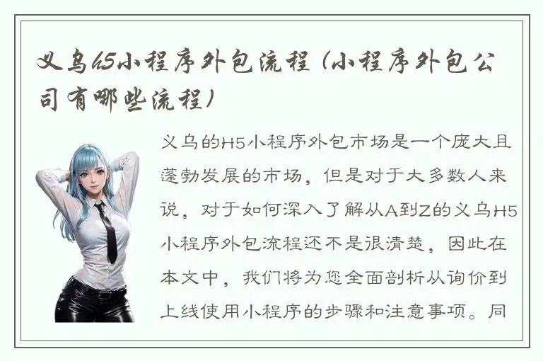义乌h5小程序外包流程 (小程序外包公司有哪些流程)
