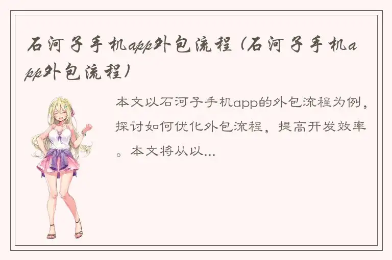 石河子手机app外包流程 (石河子手机app外包流程)
