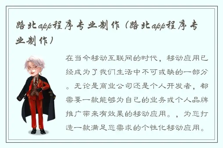 路北app程序专业制作 (路北app程序专业制作)