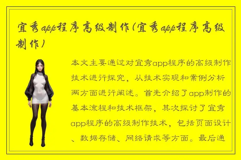 宜秀app程序高级制作(宜秀app程序高级制作)