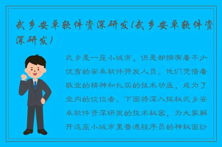 武乡安卓软件资深研发(武乡安卓软件资深研发)