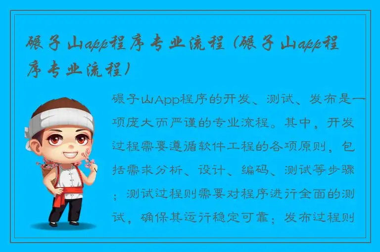 碾子山app程序专业流程 (碾子山app程序专业流程)