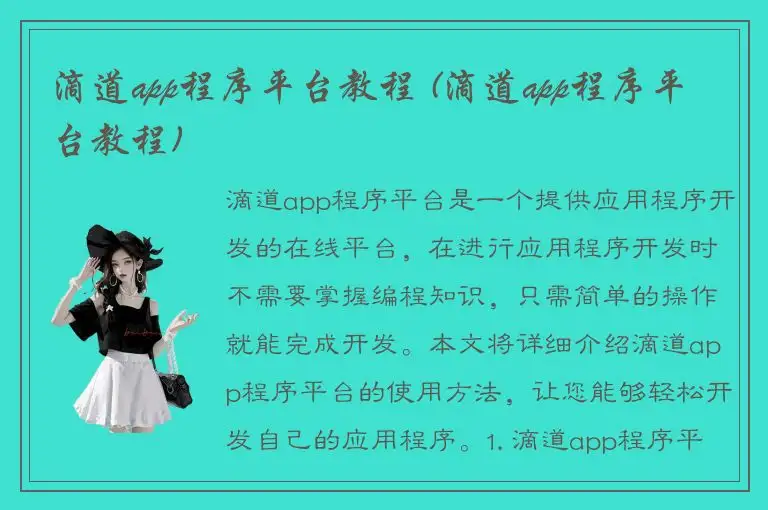 滴道app程序平台教程 (滴道app程序平台教程)