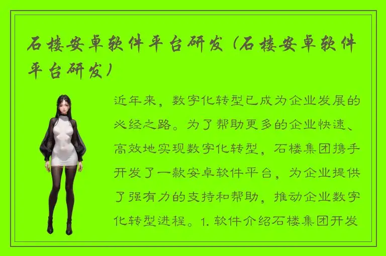 石楼安卓软件平台研发 (石楼安卓软件平台研发)