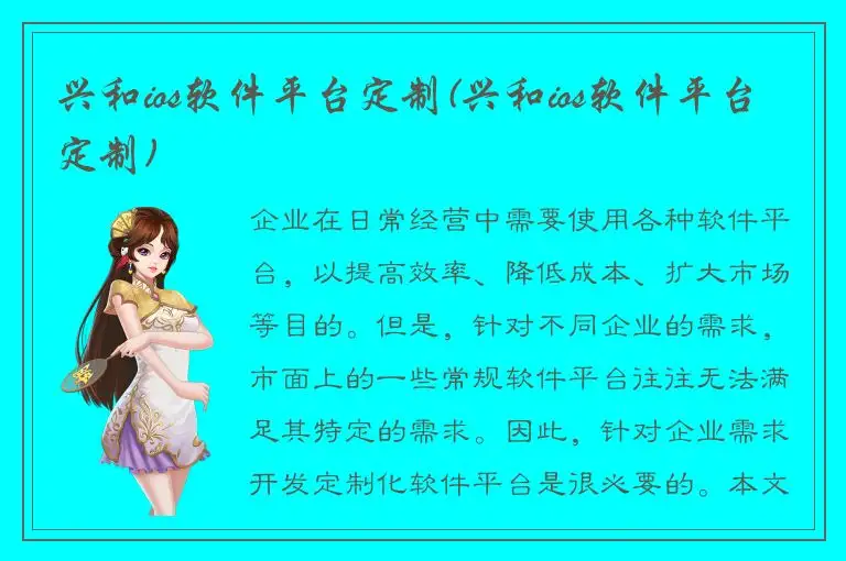 兴和ios软件平台定制(兴和ios软件平台定制)