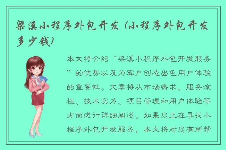 梁溪小程序外包开发 (小程序外包开发多少钱)
