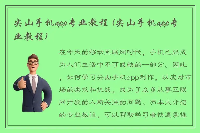 尖山手机app专业教程 (尖山手机app专业教程)