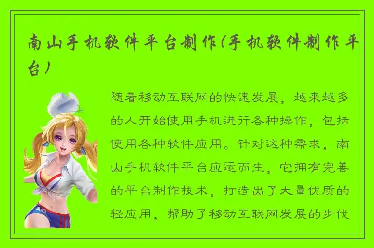 南山手机软件平台制作(手机软件制作平台)