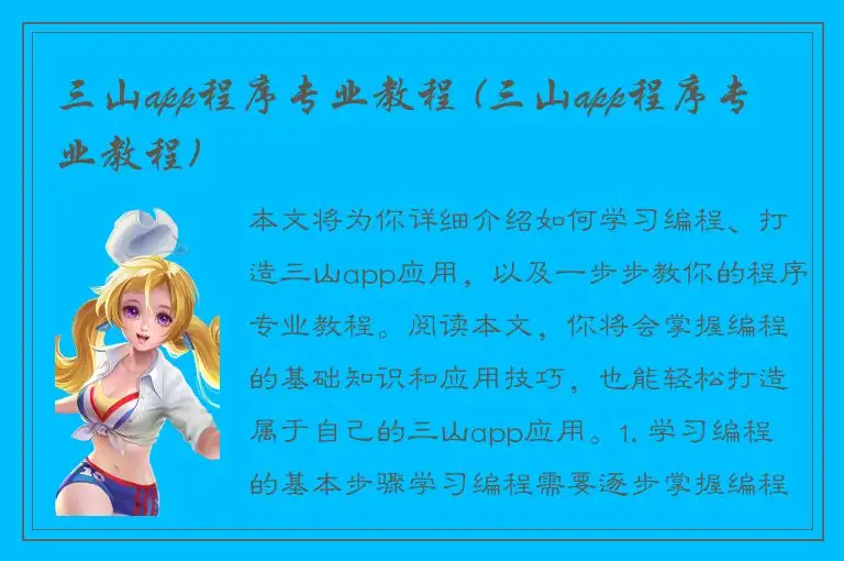 三山app程序专业教程 (三山app程序专业教程)