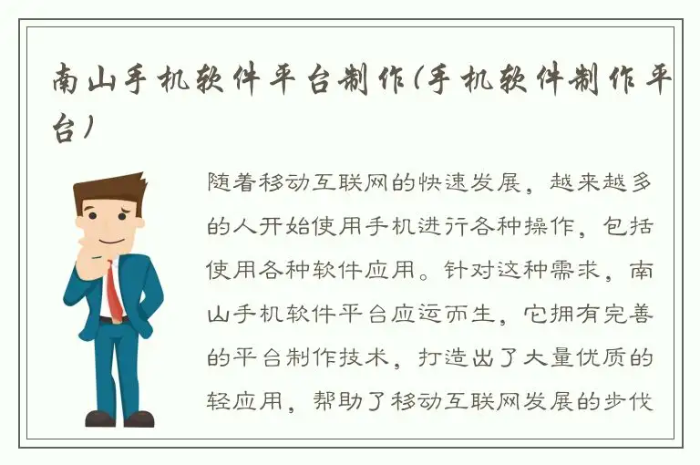 南山手机软件平台制作(手机软件制作平台)