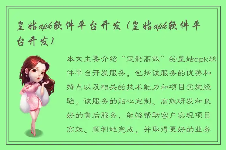 皇姑apk软件平台开发 (皇姑apk软件平台开发)